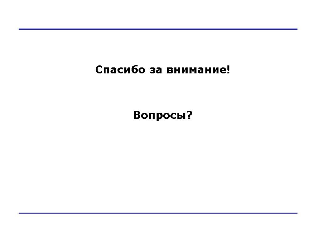 Спасибо за внимание! Вопросы?